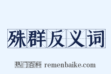殊群反义词是什么意思的图片